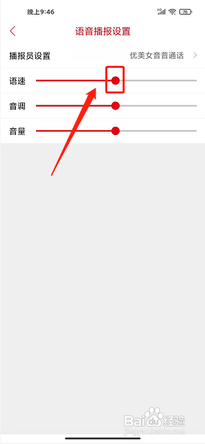 i揭阳app怎样设置语音播报语速