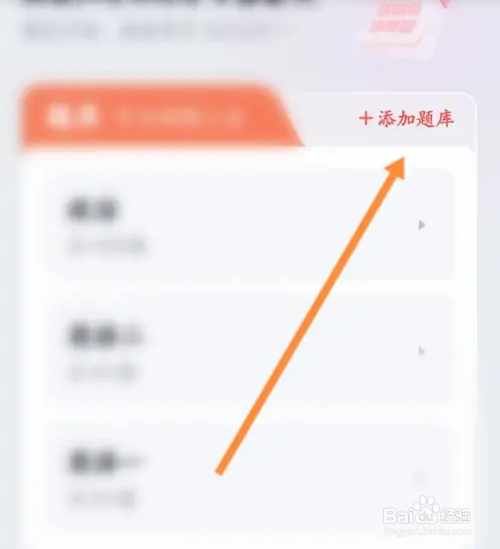 高途题库如何添加