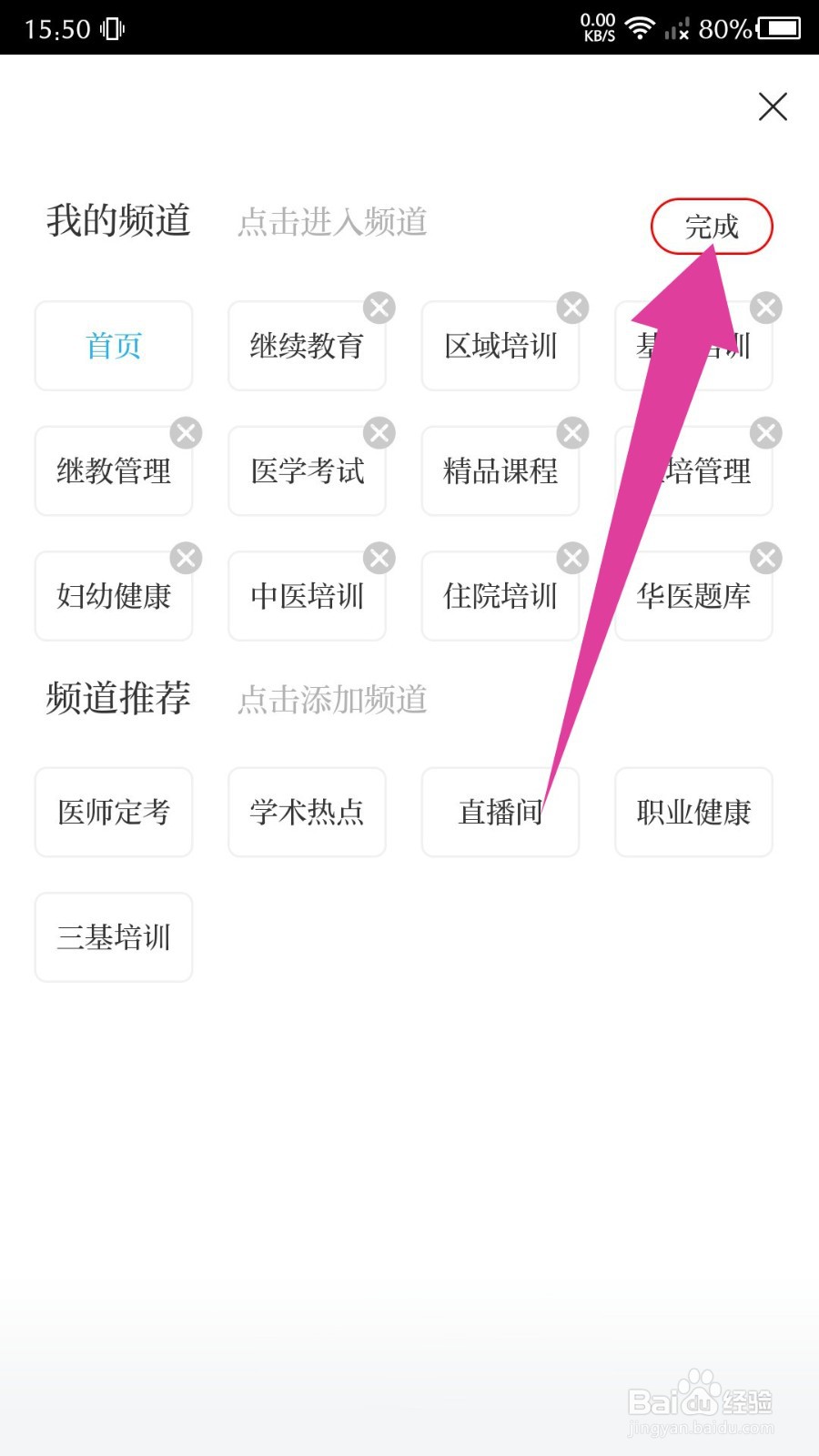 《掌上华医》如何修改我的频道