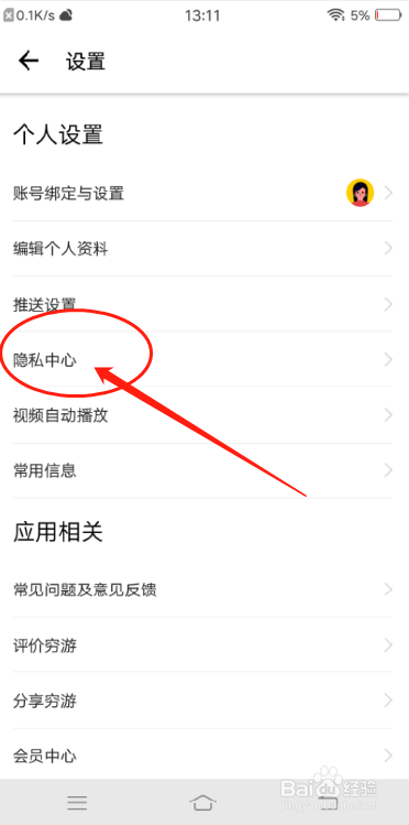 穷游APP怎么禁止别人通过手机号找到我