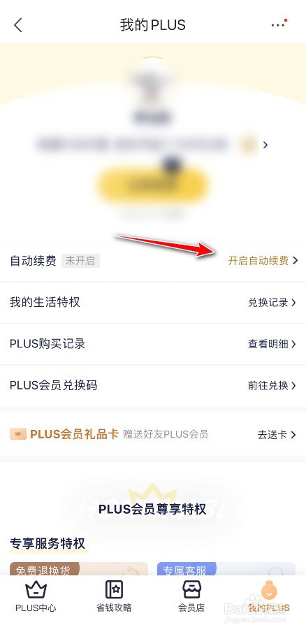 京东怎么启动会员自动续费功能