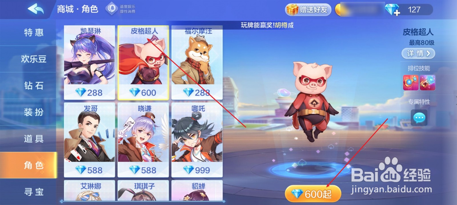 欢乐斗地主怎么获得皮格超人角色