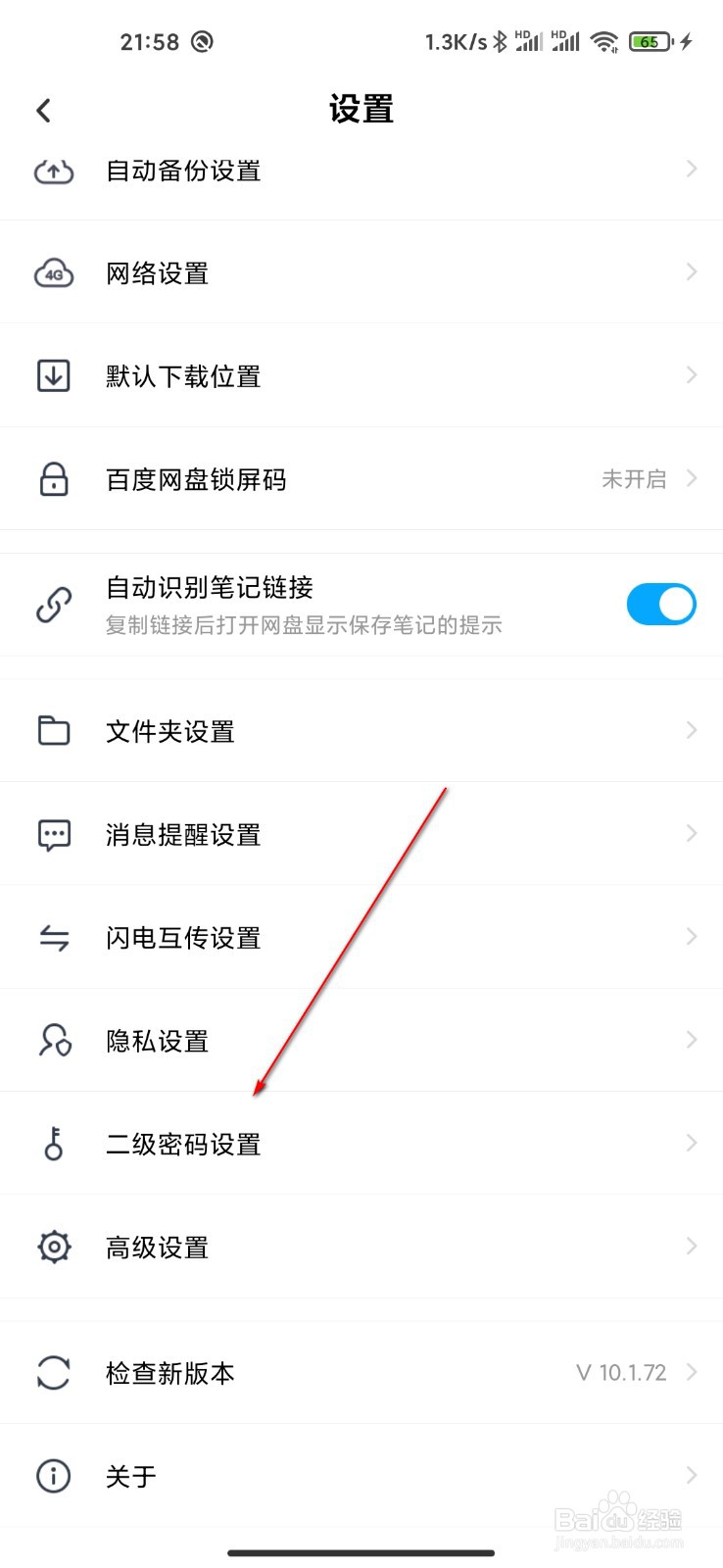 百度网盘怎么设置二级密码
