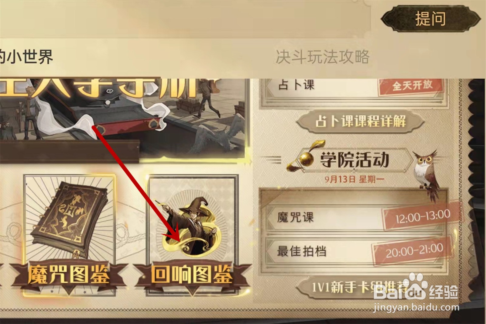 哈利波特魔法觉醒回响图鉴怎么看