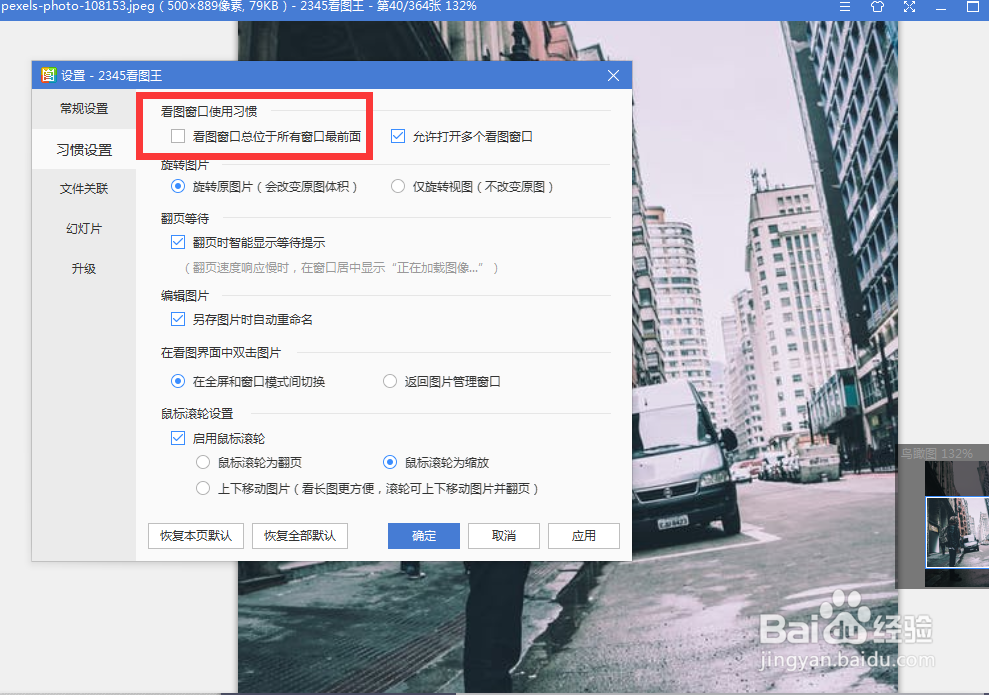 如何设2345看图王窗口为置顶