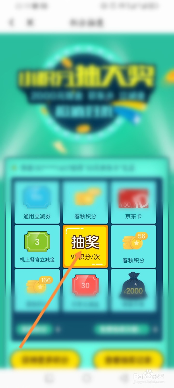 春秋航空软件怎么使用积分抽奖