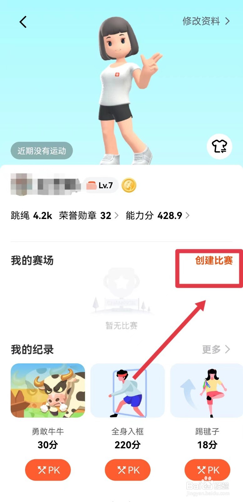 天天跳绳怎样创建高分竞技赛