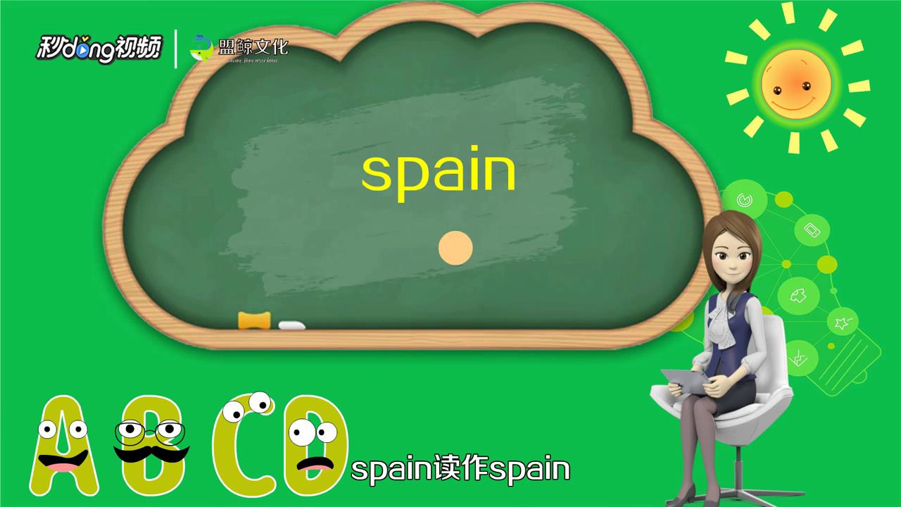 spain 怎么读音