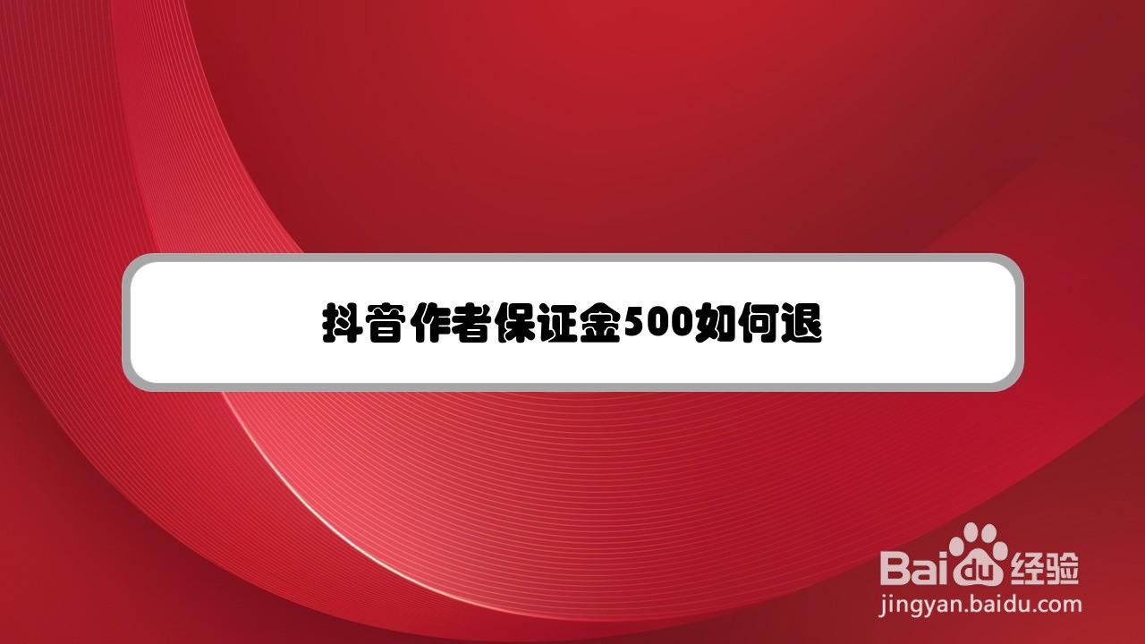 抖音作者保证金500如何退