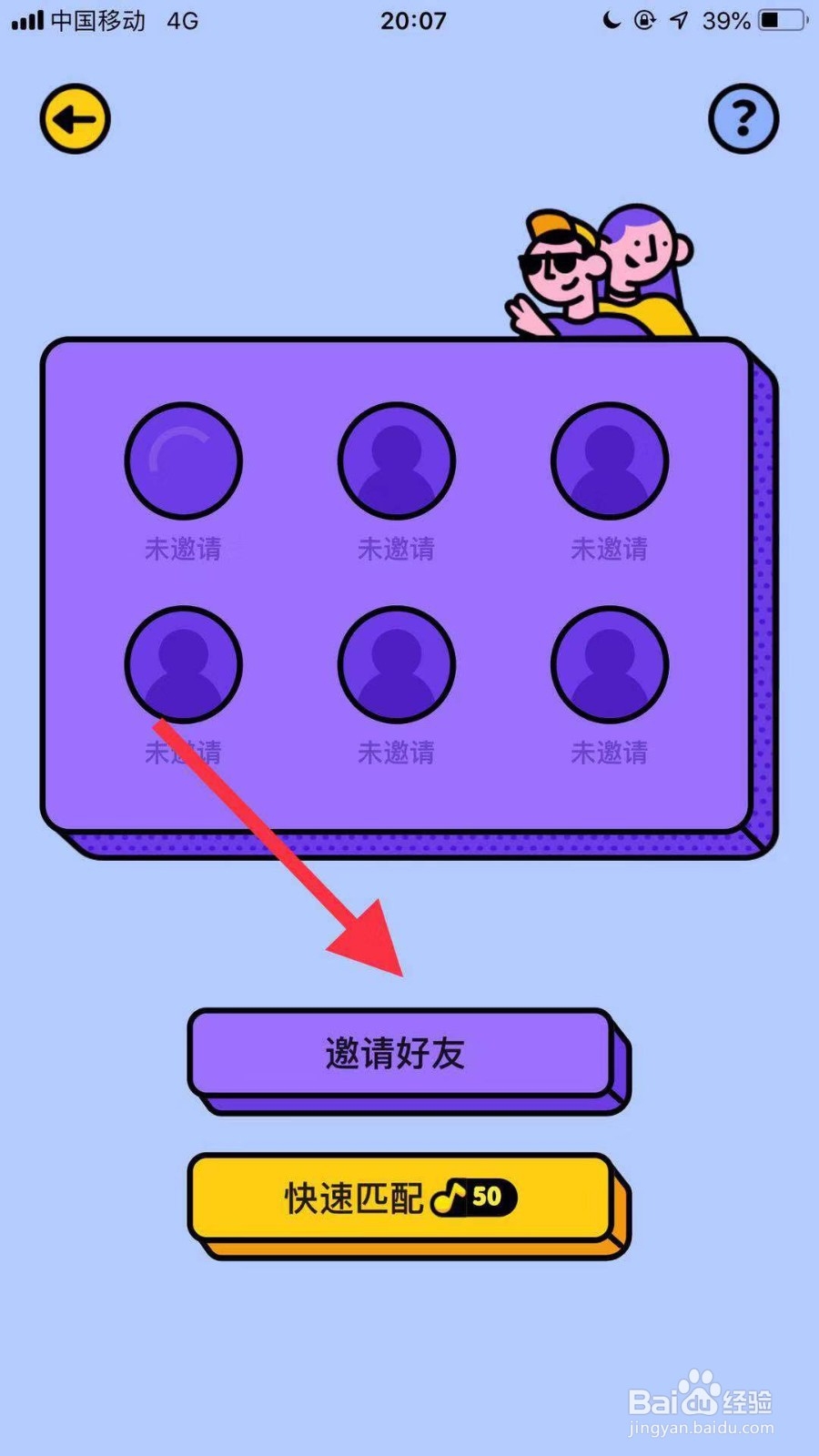 猜歌星球如何邀请好友一起玩？