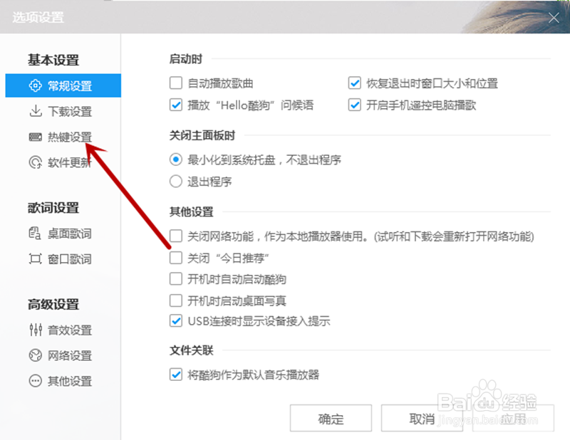 酷狗音乐如何启用设置热键