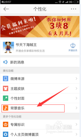 新浪微博设置背景音乐方法教程