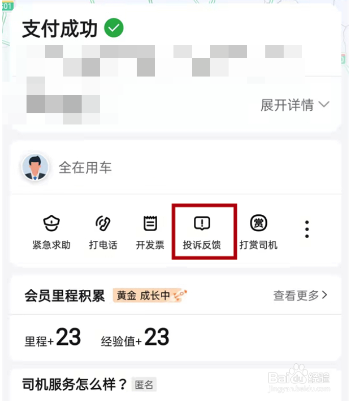 高德打车如何进行投诉反馈
