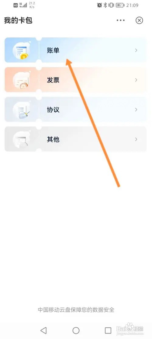 中国移动云盘如何查看历史账单