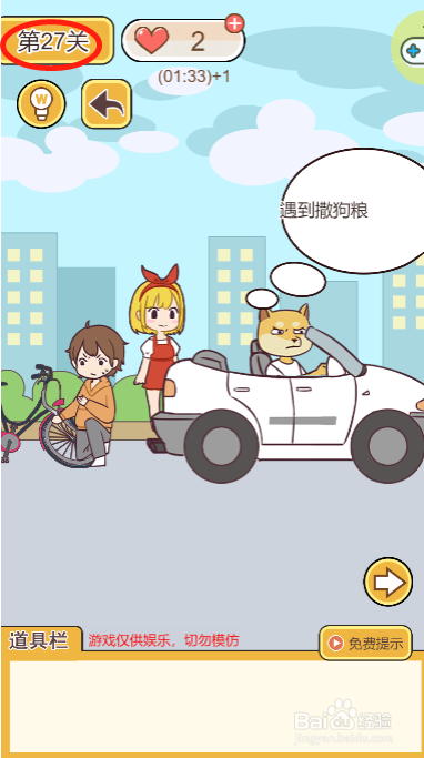 救救单身狗第二十七关过关攻略