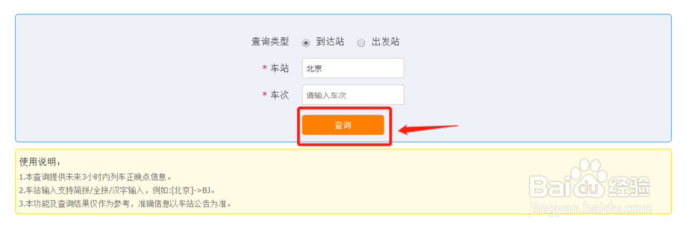 如何用电脑查询火车正晚点信息