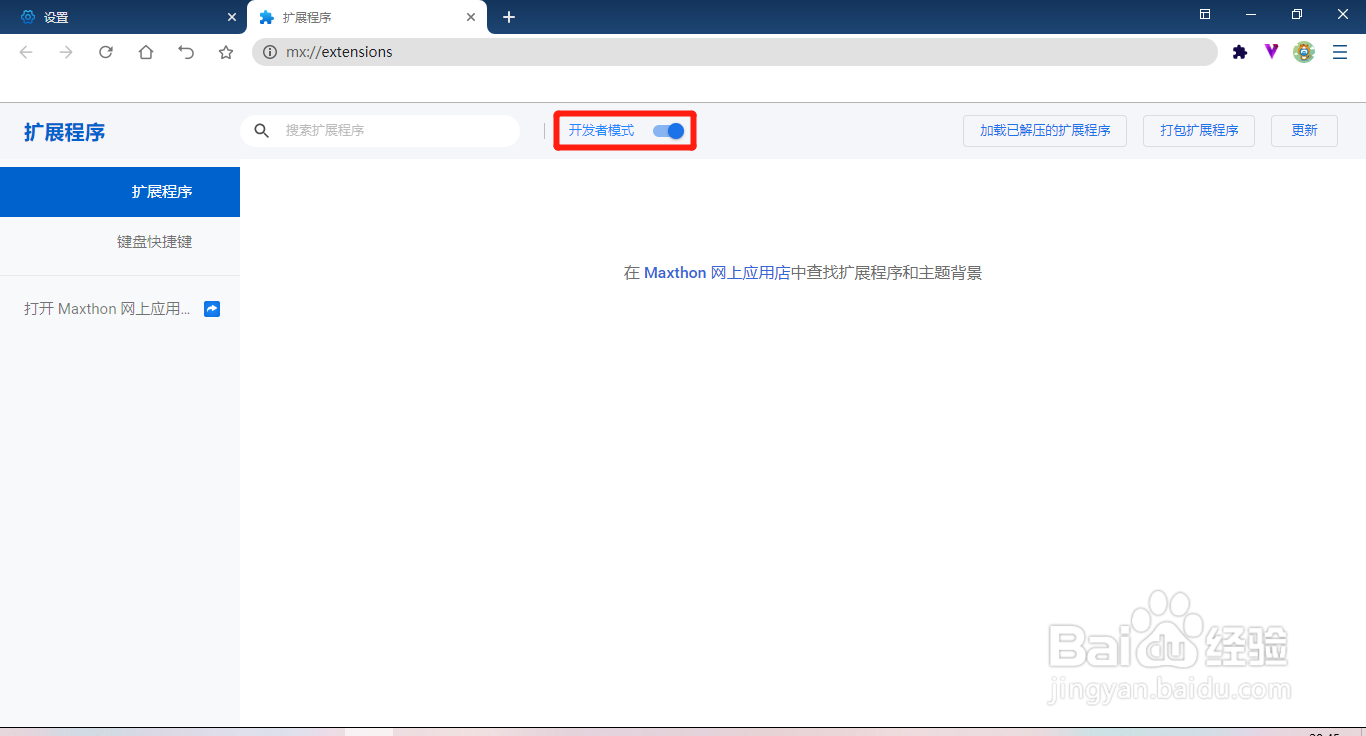 傲游浏览器怎么开启扩展程序的开发者模式