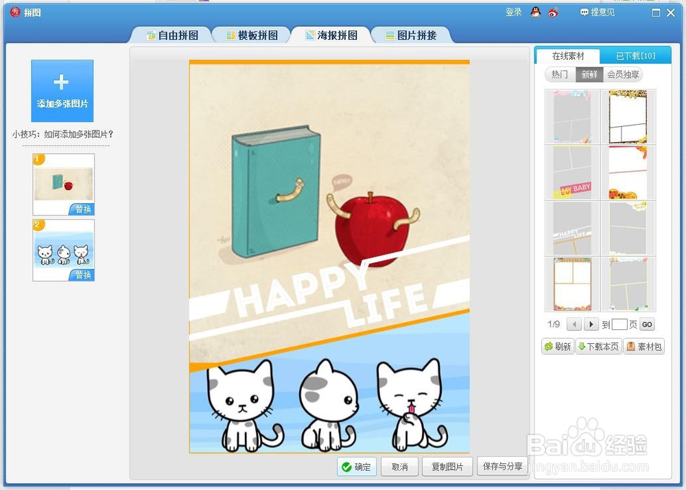 如何使用美图秀秀将多张图片拼在一起