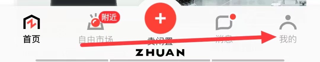 怎么查看转转的【足迹】