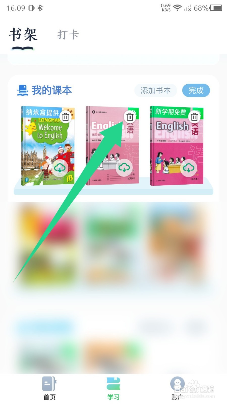 《沪学习》怎么删除课本