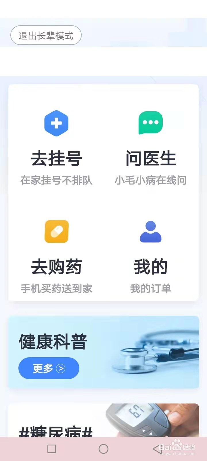 微医怎么切换长辈模式