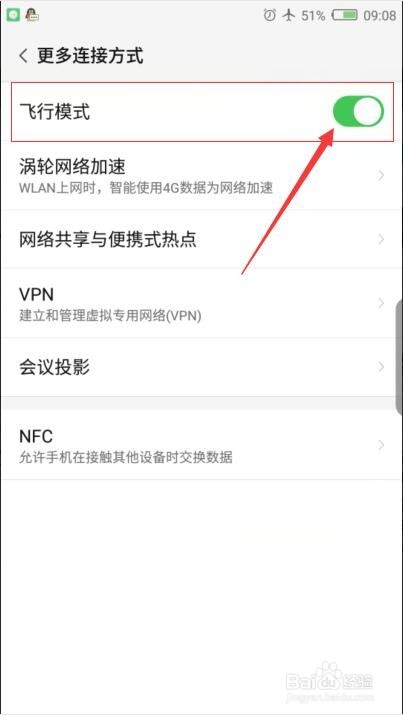 手机如何开启/关闭飞行模式？
