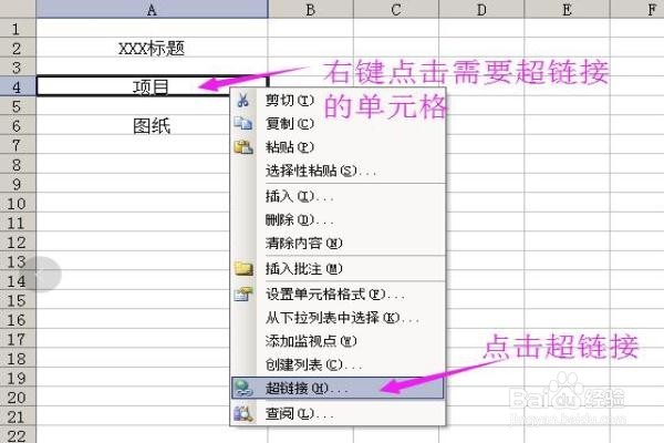 Excel表单中如何设置超链接