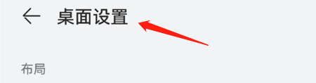 华为手机怎么关闭桌面布局锁定