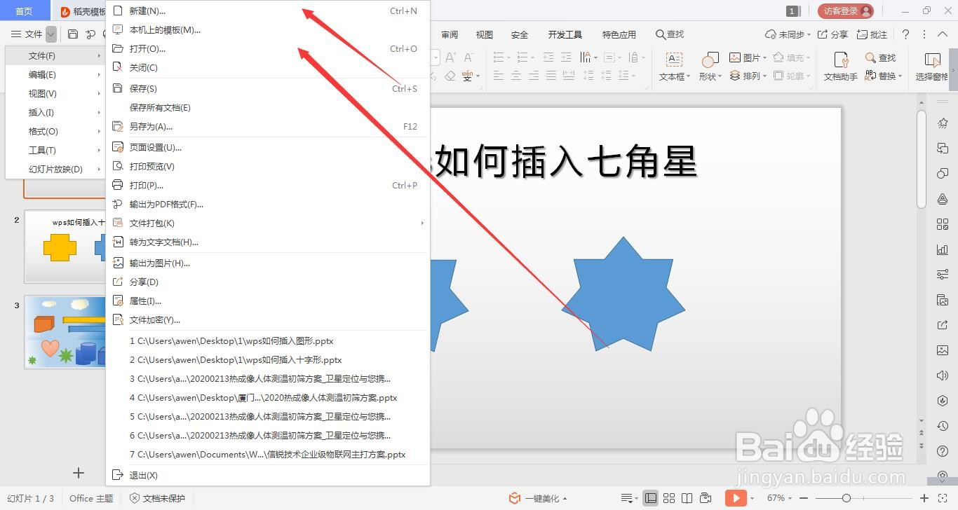 wps的ppt如何绘制七角星的方法