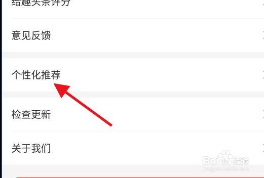 趣头条如何关闭个性化推荐