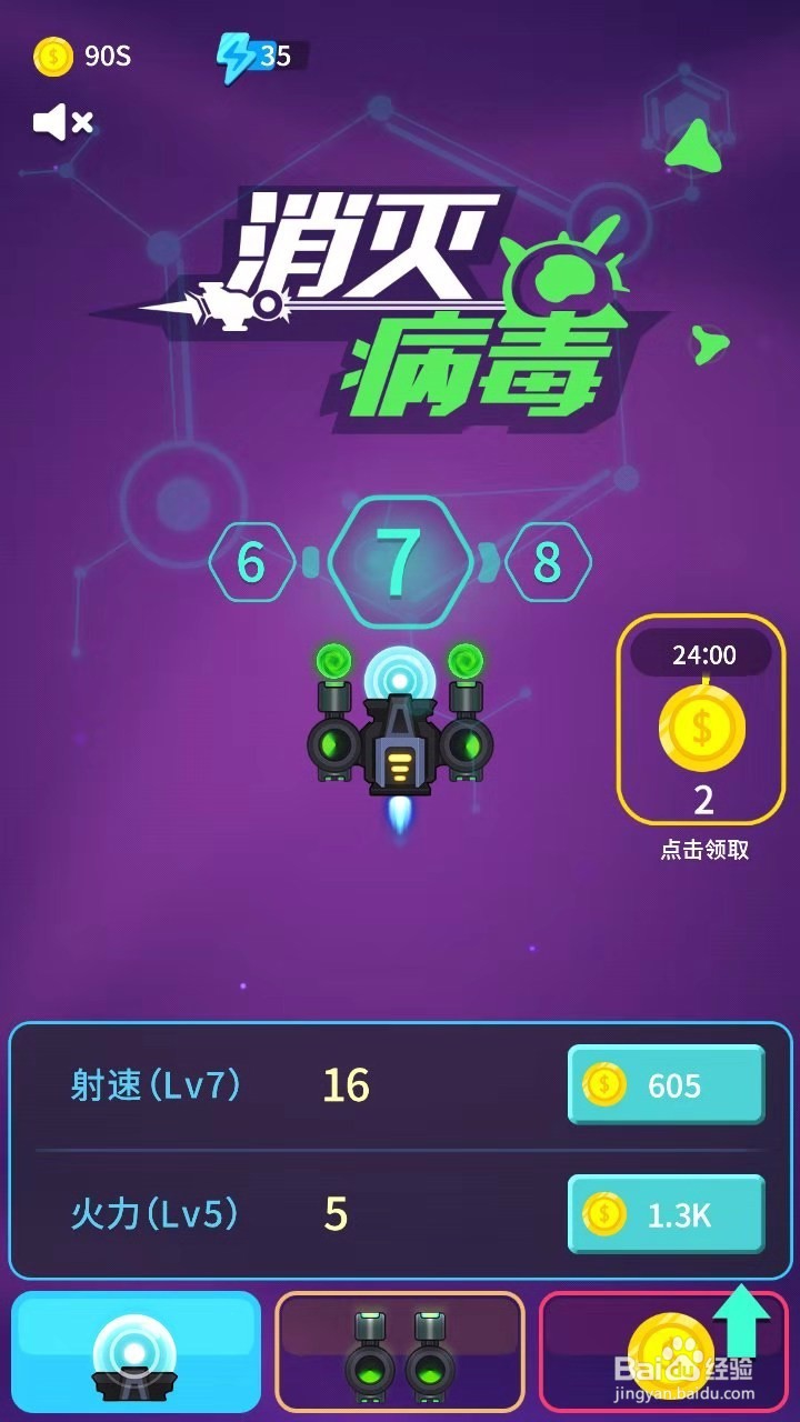 消灭病毒怎么快速满级