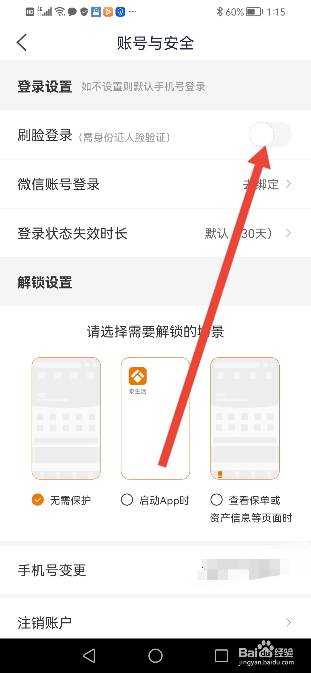 泰生活怎么设置刷脸验证登录