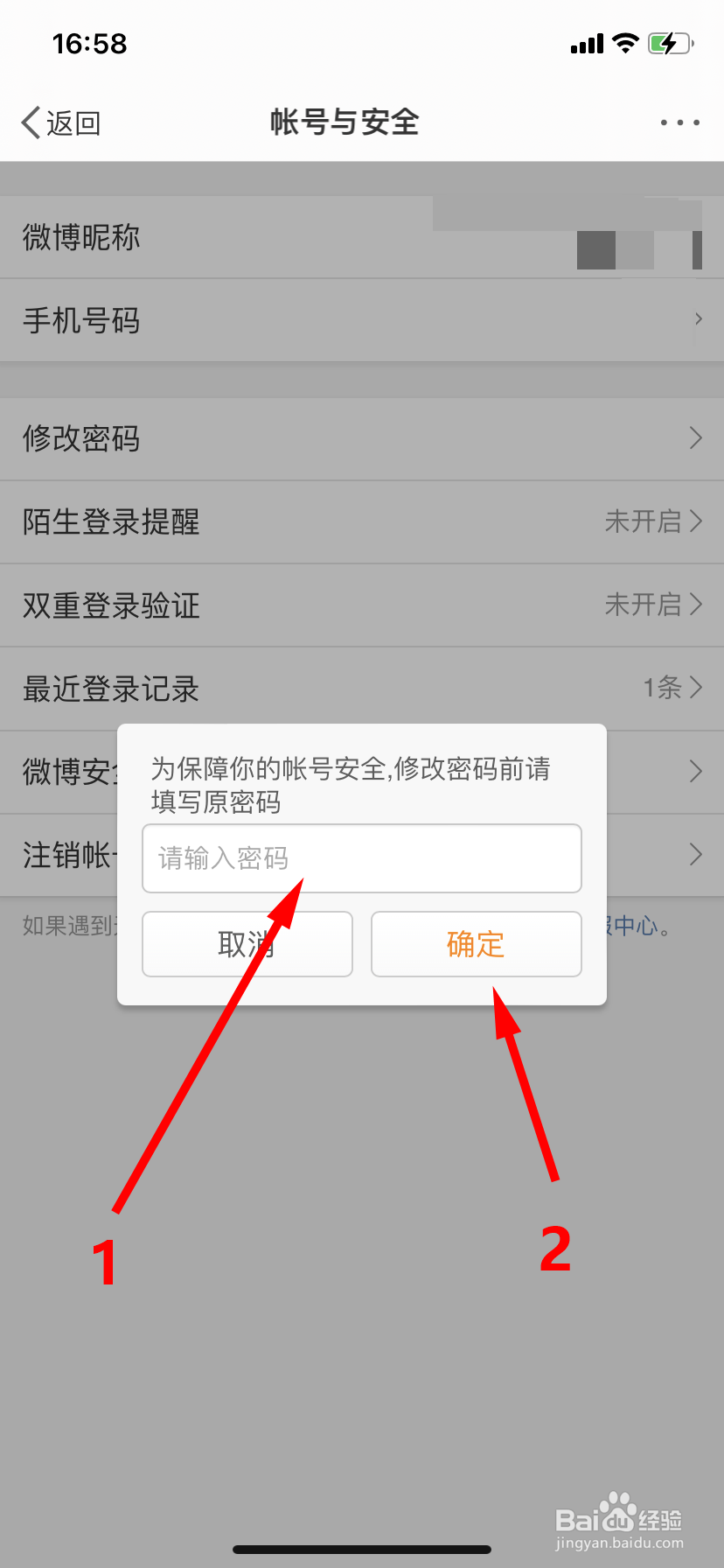 微博怎么更换密码