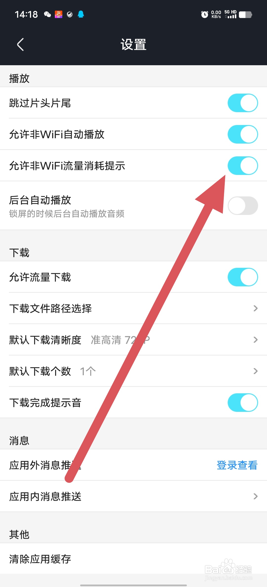 优酷视频如何打开允许非WiFi流量消耗提示