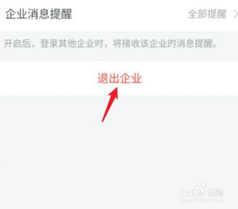企业微信如何退出企业