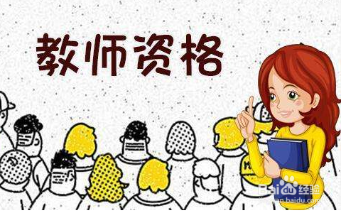 幼儿教师资格证面试大纲内容有哪些？
