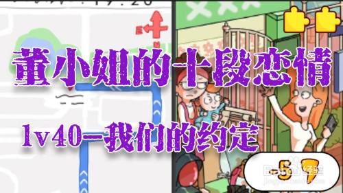 董小姐的十段恋爱手游「我们的约定」攻略