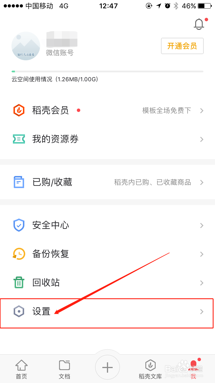 如何清除手机WPS office办公软件APP的缓存
