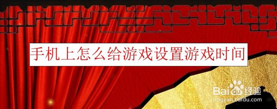 <b>三星S10+手机上怎么给游戏设置游戏时间</b>