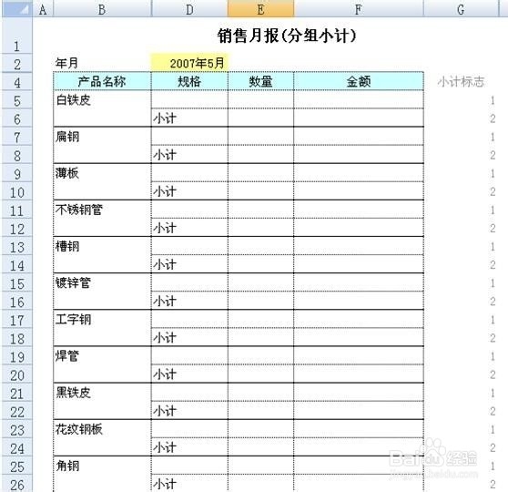 勤哲excel入门教程:[3]分组小计