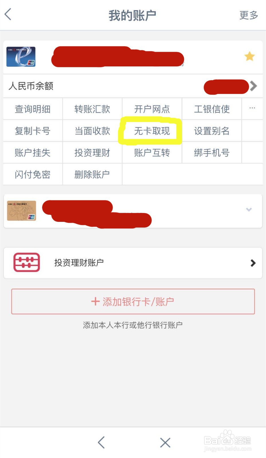 如何使用工商银行App进行无卡取现？