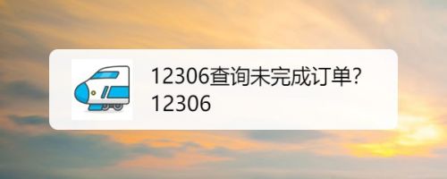 12306查询未完成订单