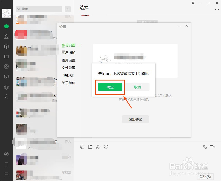 微信电脑版怎么取消自动登录
