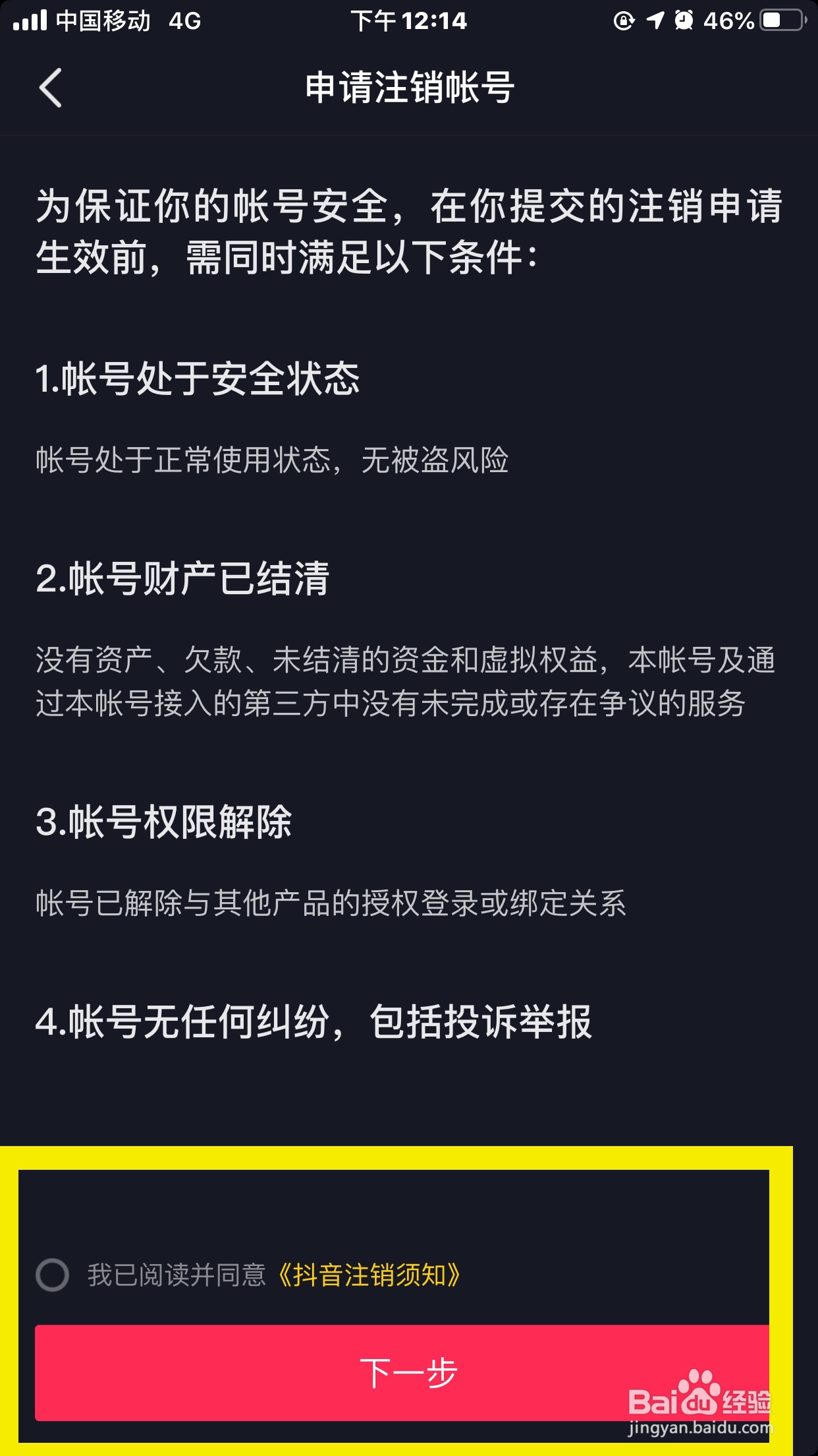 抖音如何注销账号