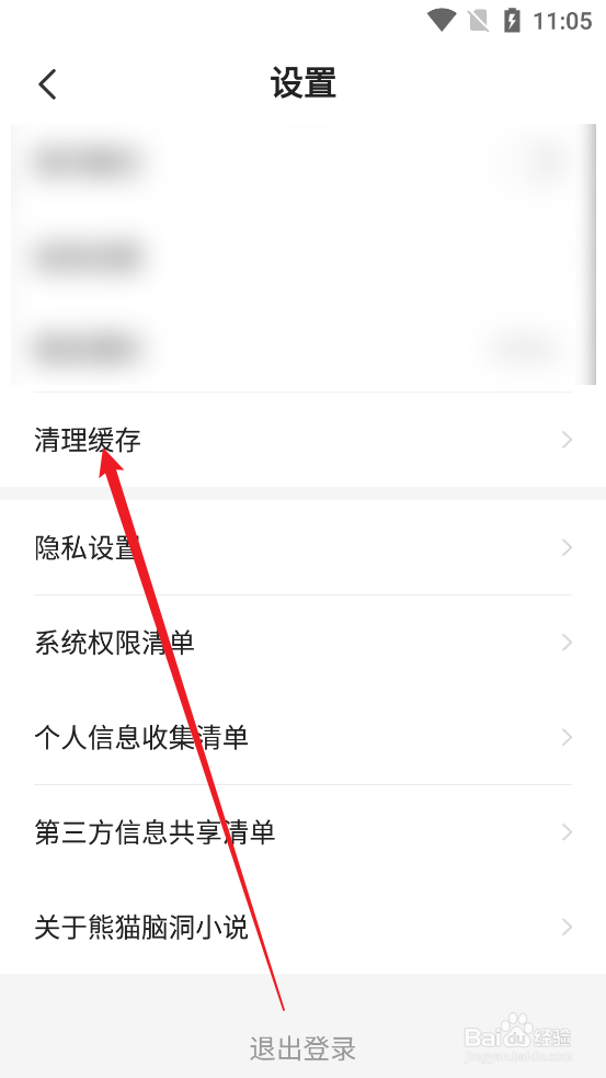 怎么清除熊猫脑洞小说APP软件缓存