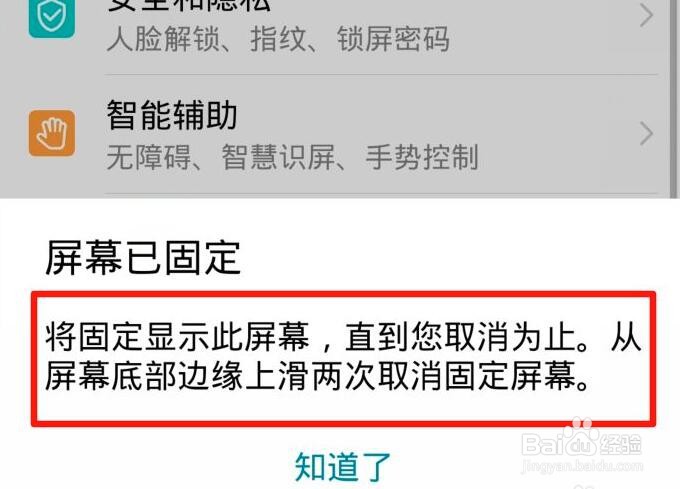 华为手机要取消固定此屏幕怎么关闭