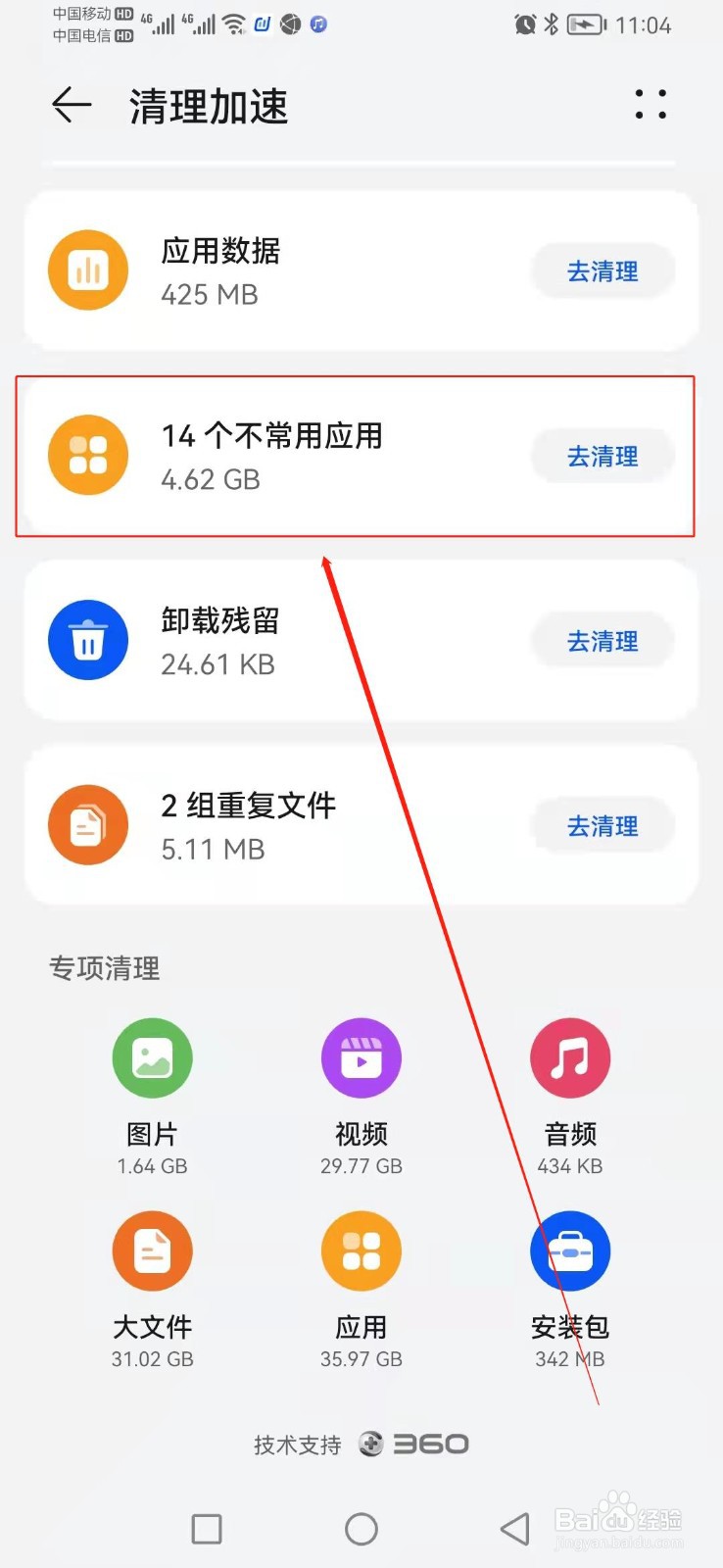 如何找到手机管家的不常用应用