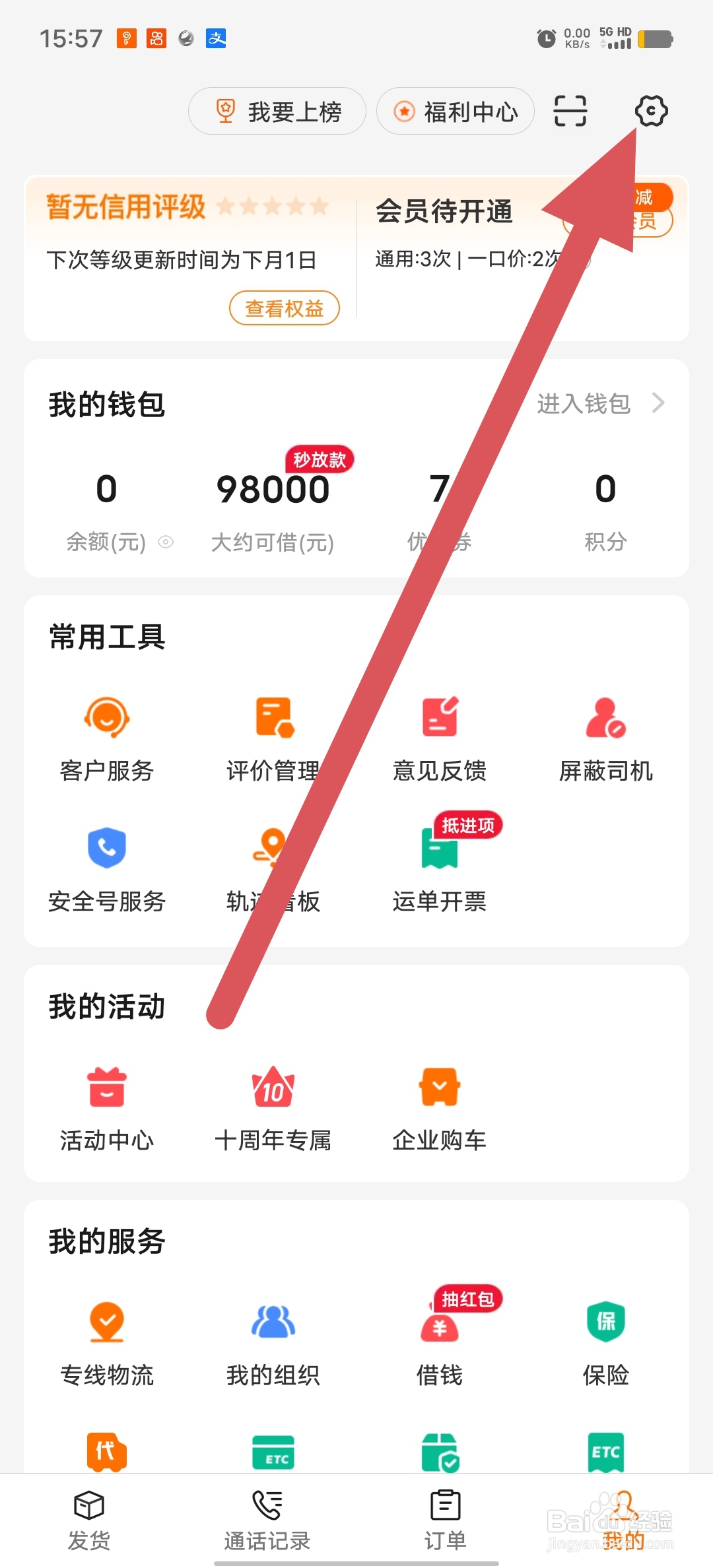 运满满货主如何查看账户注销