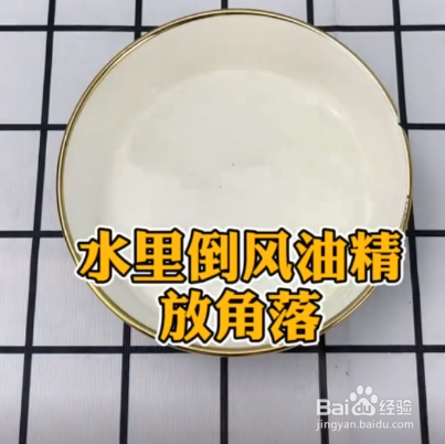 风油精的妙用