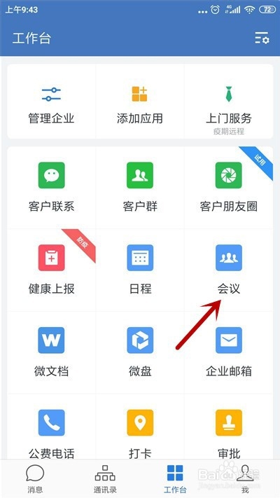 企业微信怎么起视频会议